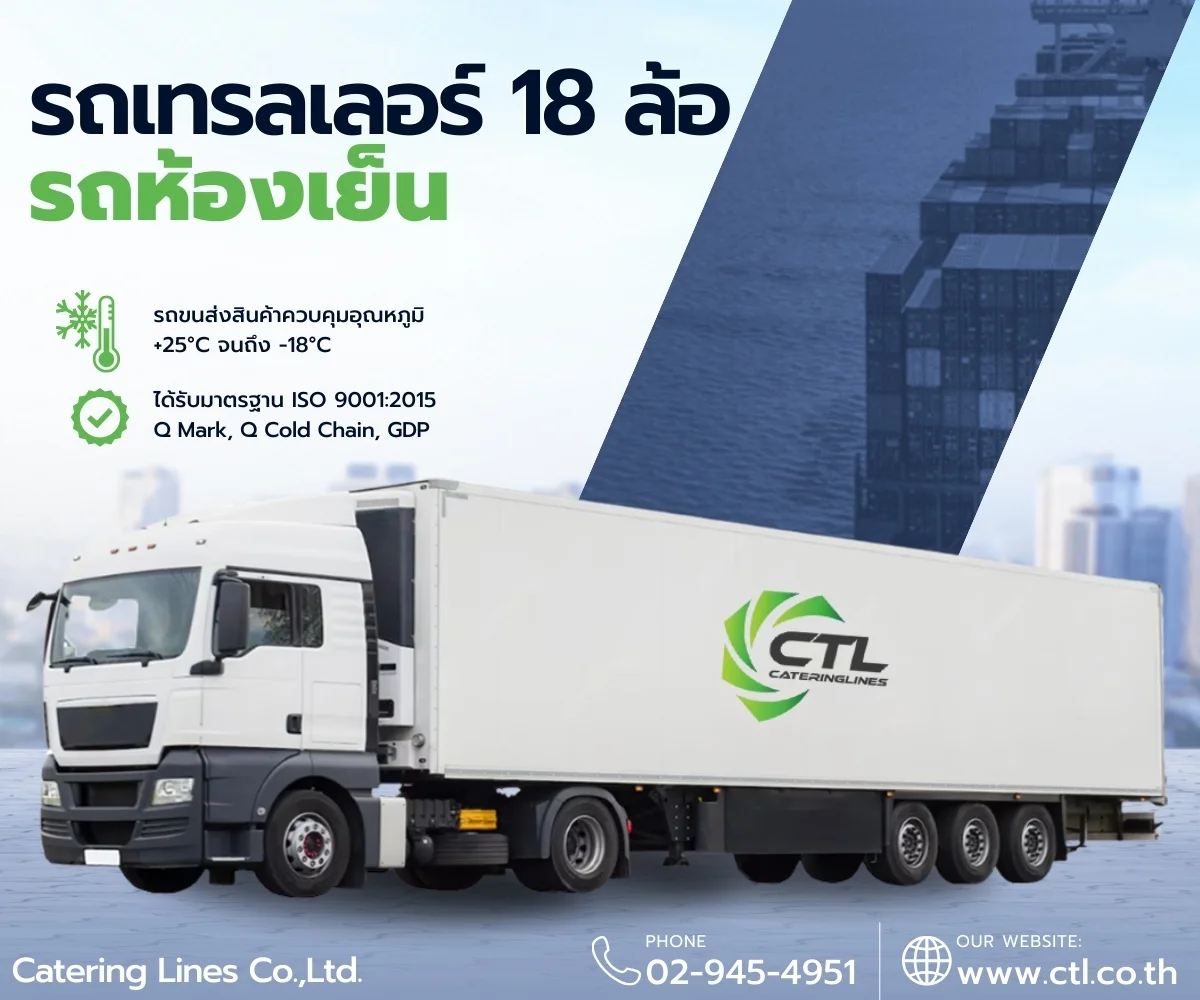รถห้องเย็น-รถเทรลเลอร์ห้องเย็น-แคธเทอริ่งไลน์-ctl