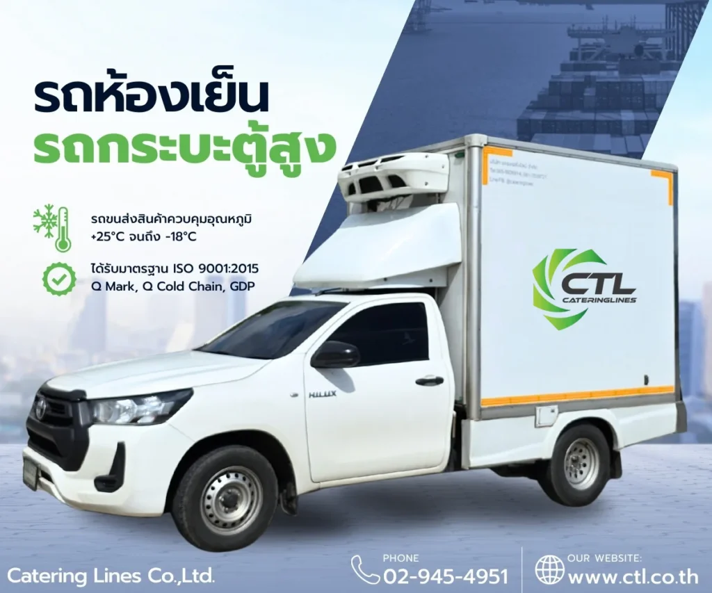 รถกระบะห้องเย็นตู้สูง-CTL