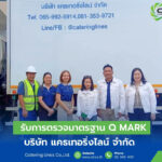 CTL รับการตรวจมาตรฐาน Q Mark