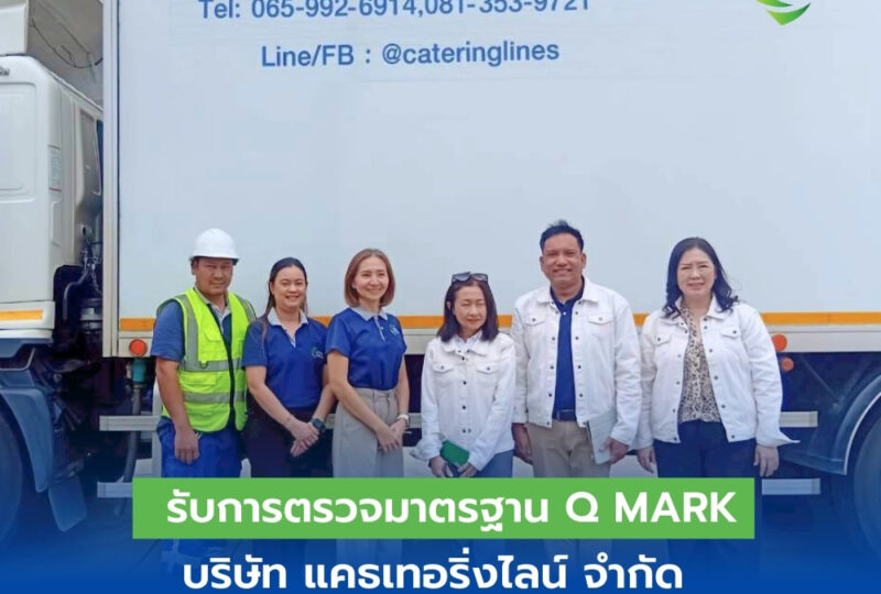 CTL รับการตรวจมาตรฐาน Q Mark