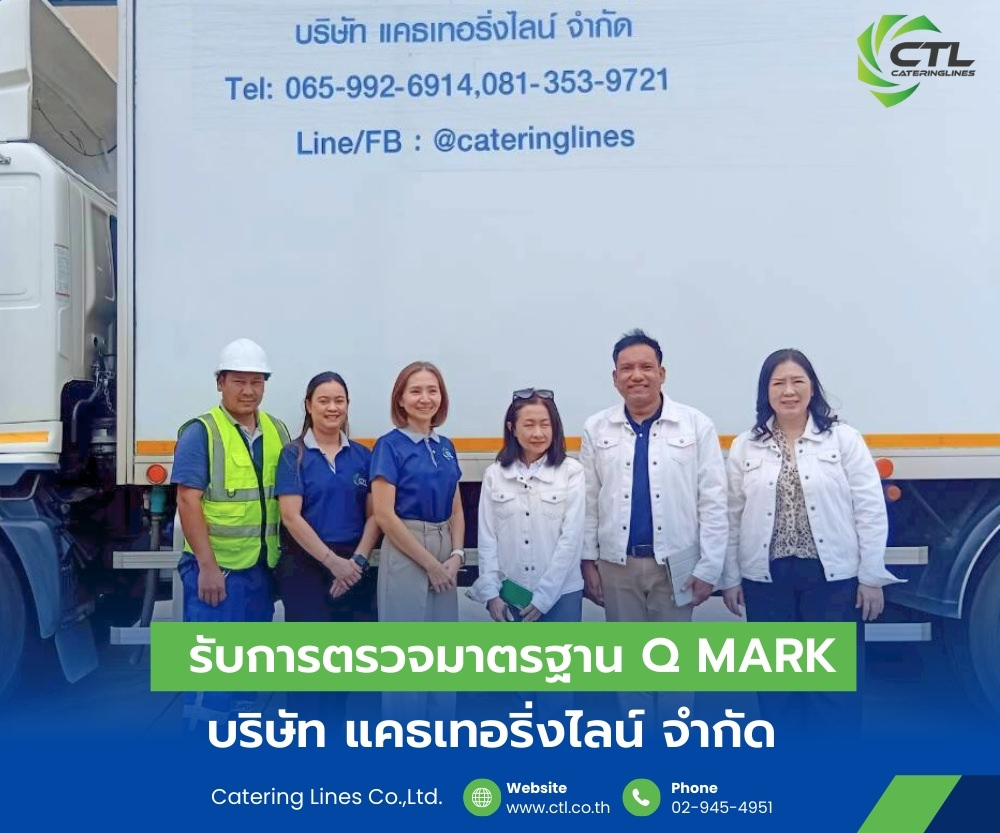 CTL รับการตรวจมาตรฐาน Q Mark
