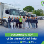 CTL อบรมมาตรฐาน GDP