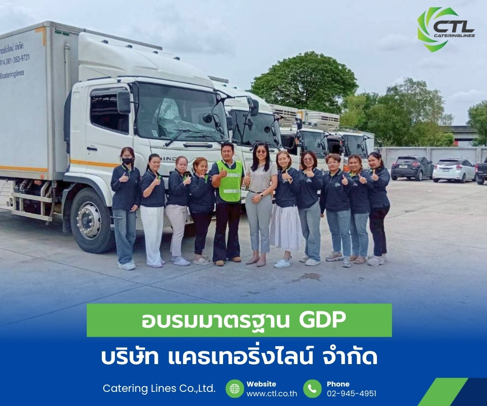 CTL อบรมมาตรฐาน GDP