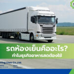รถห้องเย็นคืออะไร