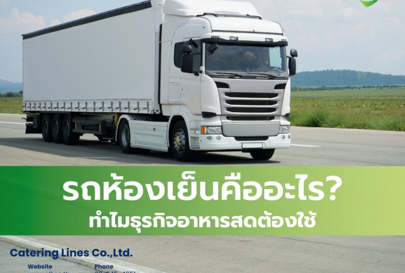 รถห้องเย็นคืออะไร