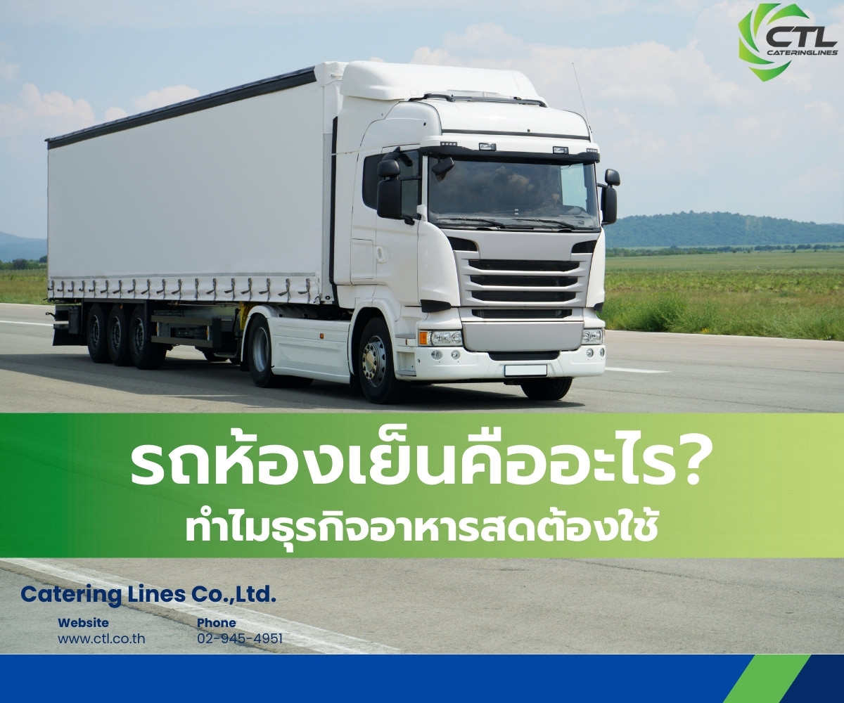 รถห้องเย็นคืออะไร