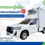 บริษัทรถกระบะห้องเย็นขนส่งสินค้า-ค่าบริการเท่าไหร่