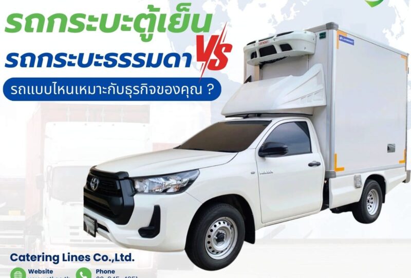 บริษัทรถกระบะห้องเย็นขนส่งสินค้า-ค่าบริการเท่าไหร่