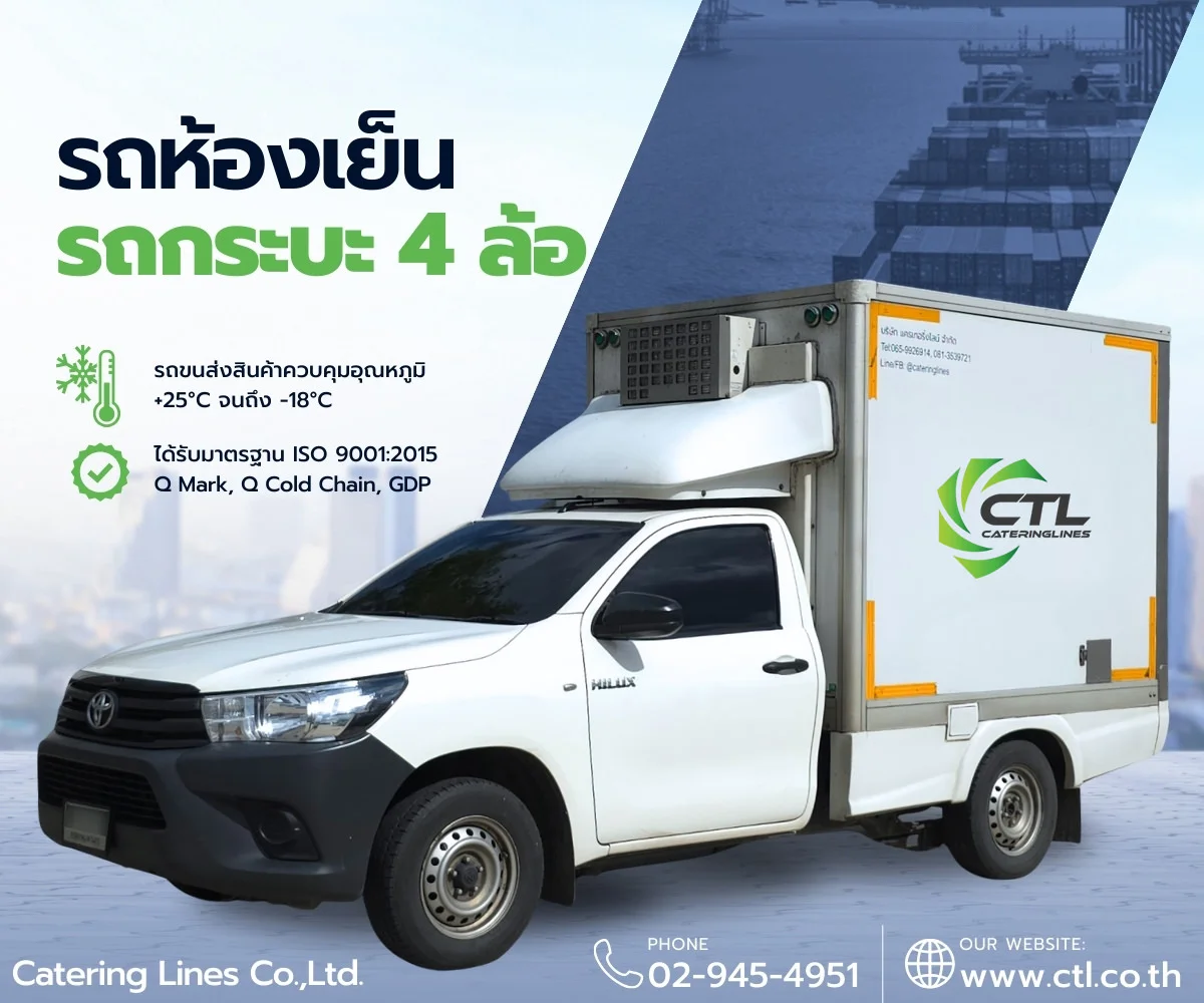 รถกระบะห้องเย็น-CTL
