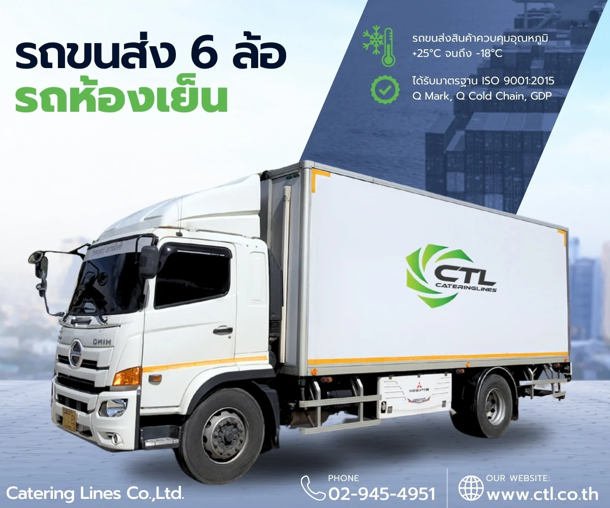 รถขนส่งสินค้าห้องเย็น-รถห้องเย็นหกล้อ-บริษัทCTL