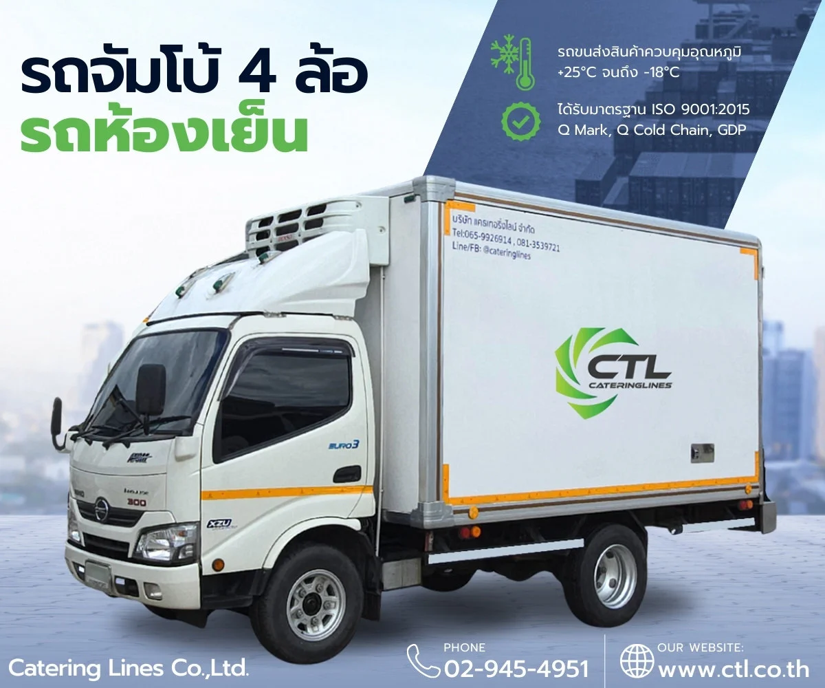รถห้องเย็น-รถขนส่งสินค้าห้องเย็น-แคธเทอริ่งไลน์-ctl