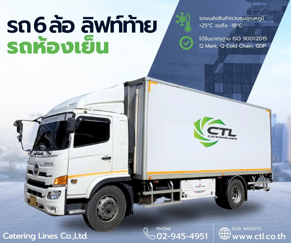 รถขนส่งสินค้าห้องเย็น-รถห้องเย็นหกล้อ-มีลิฟท์ท้าย