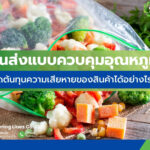 วิธีลดต้นทุนความเสียหายของสินค้า