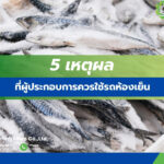 ทำไมควรใช้รถขนส่งห้องเย็น