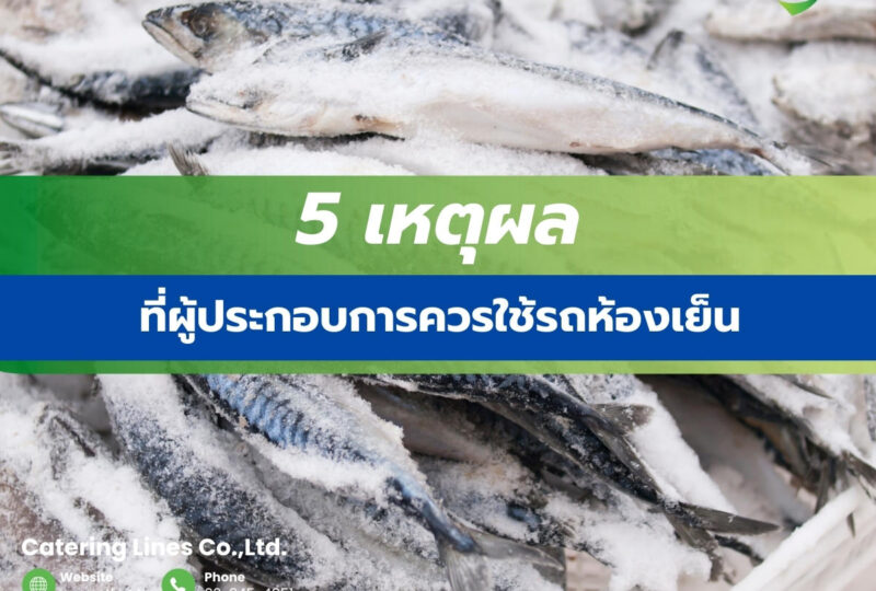 ทำไมควรใช้รถขนส่งห้องเย็น