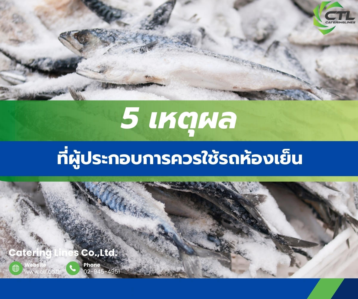 ทำไมควรใช้รถขนส่งห้องเย็น