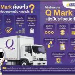 Q-Mark คืออะไร