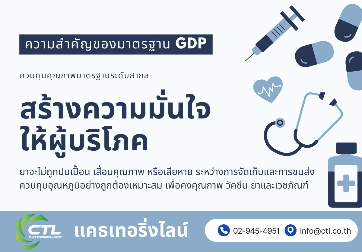 มาตรฐาน GDP ขนส่งยาและเครื่องมือแพทย์