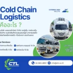 Cold Chain Logistics คืออะไร ขนส่งควบคุมอุณหภูมิ