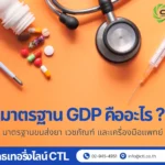 มาตรฐาน GDP คืออะไร ขนส่งยาและเครื่องมือแพทย์