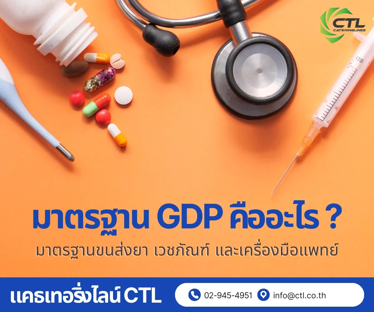 มาตรฐาน GDP คืออะไร ขนส่งยาและเครื่องมือแพทย์