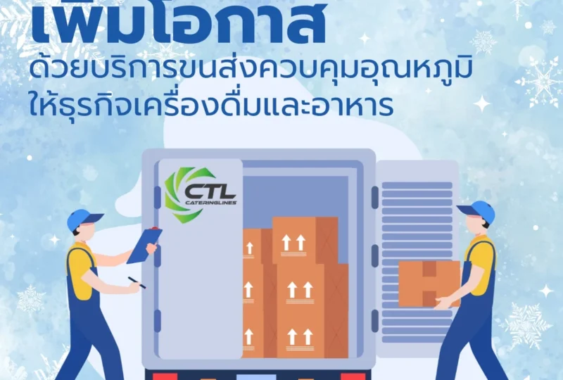 ขนส่งควบคุมอุณหภูมิ-ธุรกิจอาหารและเครื่องดื่ม