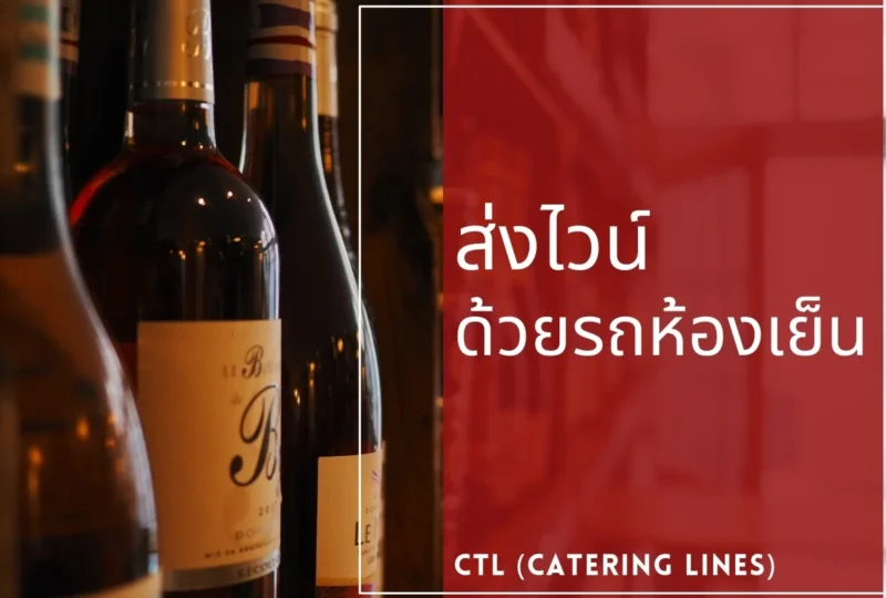 ส่งไวน์-รถขนส่งห้องเย็น