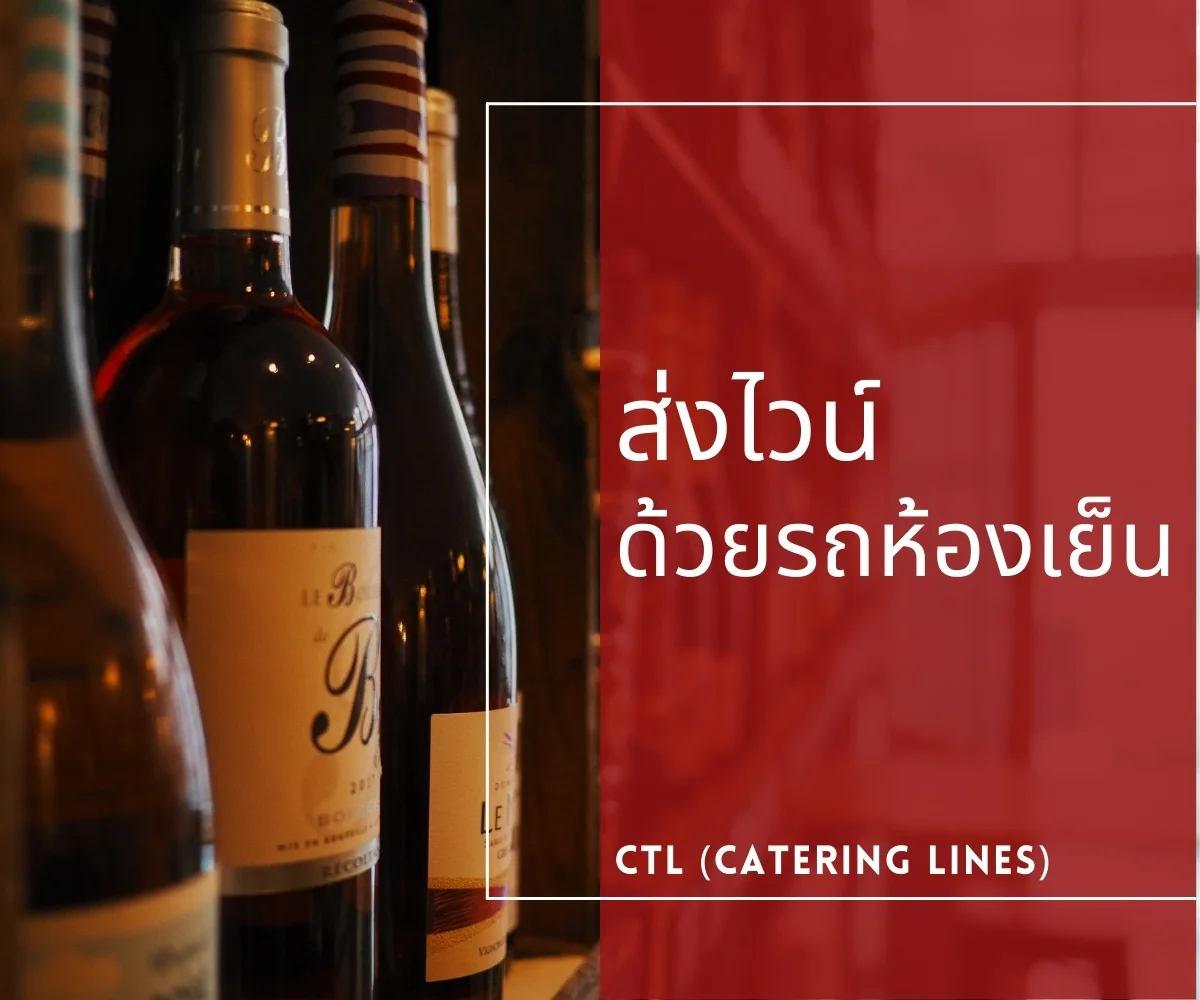 ส่งไวน์-รถขนส่งห้องเย็น