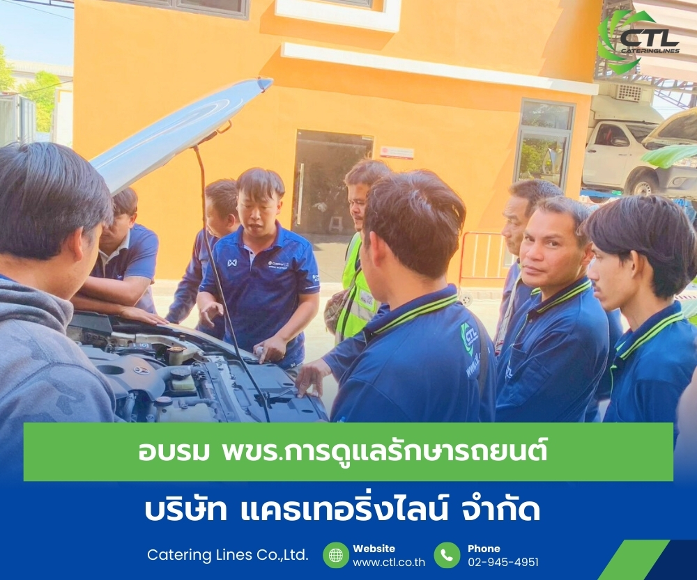 อบรมพนักงานขบรถ พขร การดูแลรักษารถยนต์