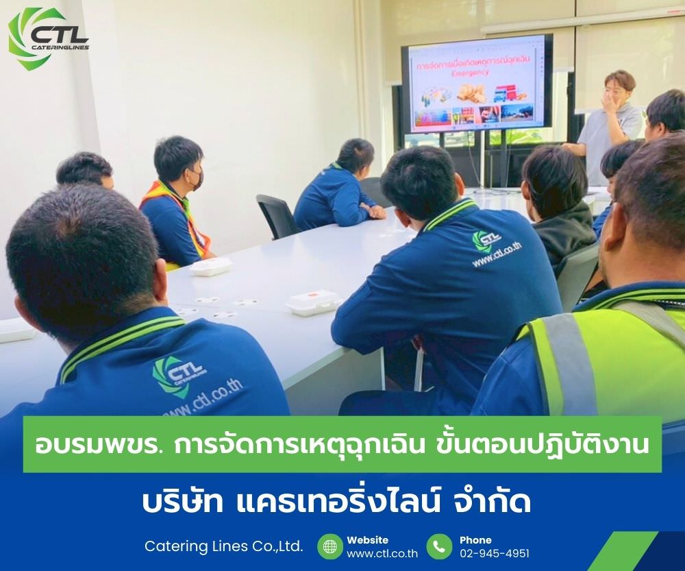 บริษัทแคธเทอริ่งไลน์ CTL จัดอบรม พนักงานขับรถ การจัดการเหตุฉุกเฉิน