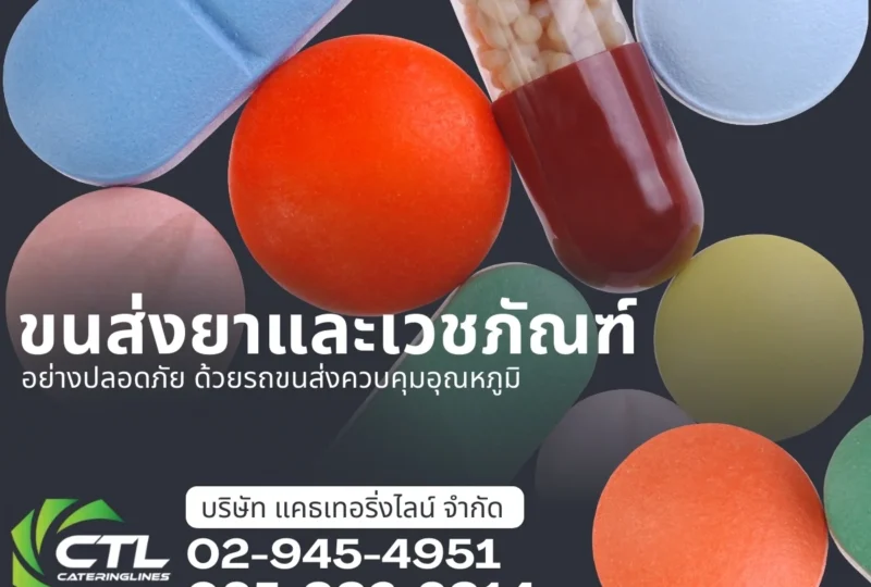 มาตรฐานการขนส่งยาและเวชภัณฑ์