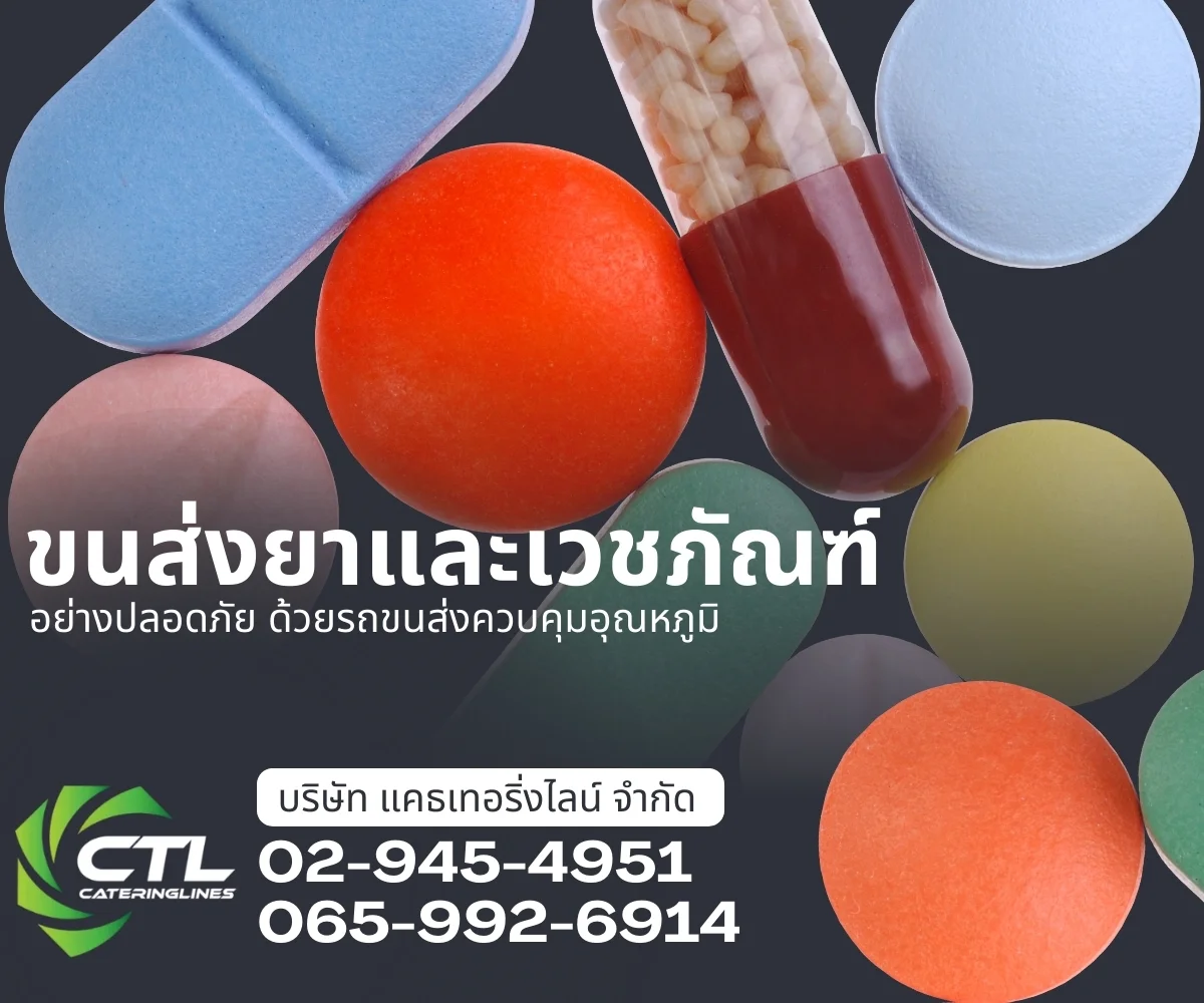 มาตรฐานการขนส่งยาและเวชภัณฑ์