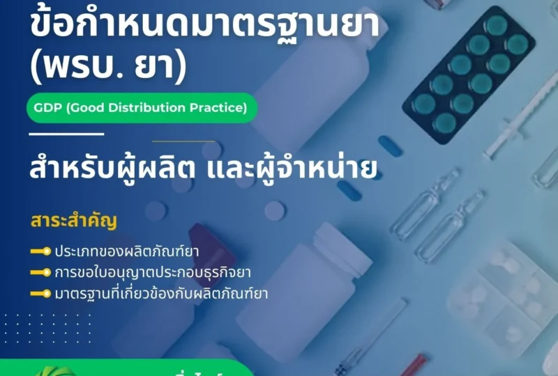 พรบ. ยา สำหรับผู้ผลิต และผู้จำหน่าย