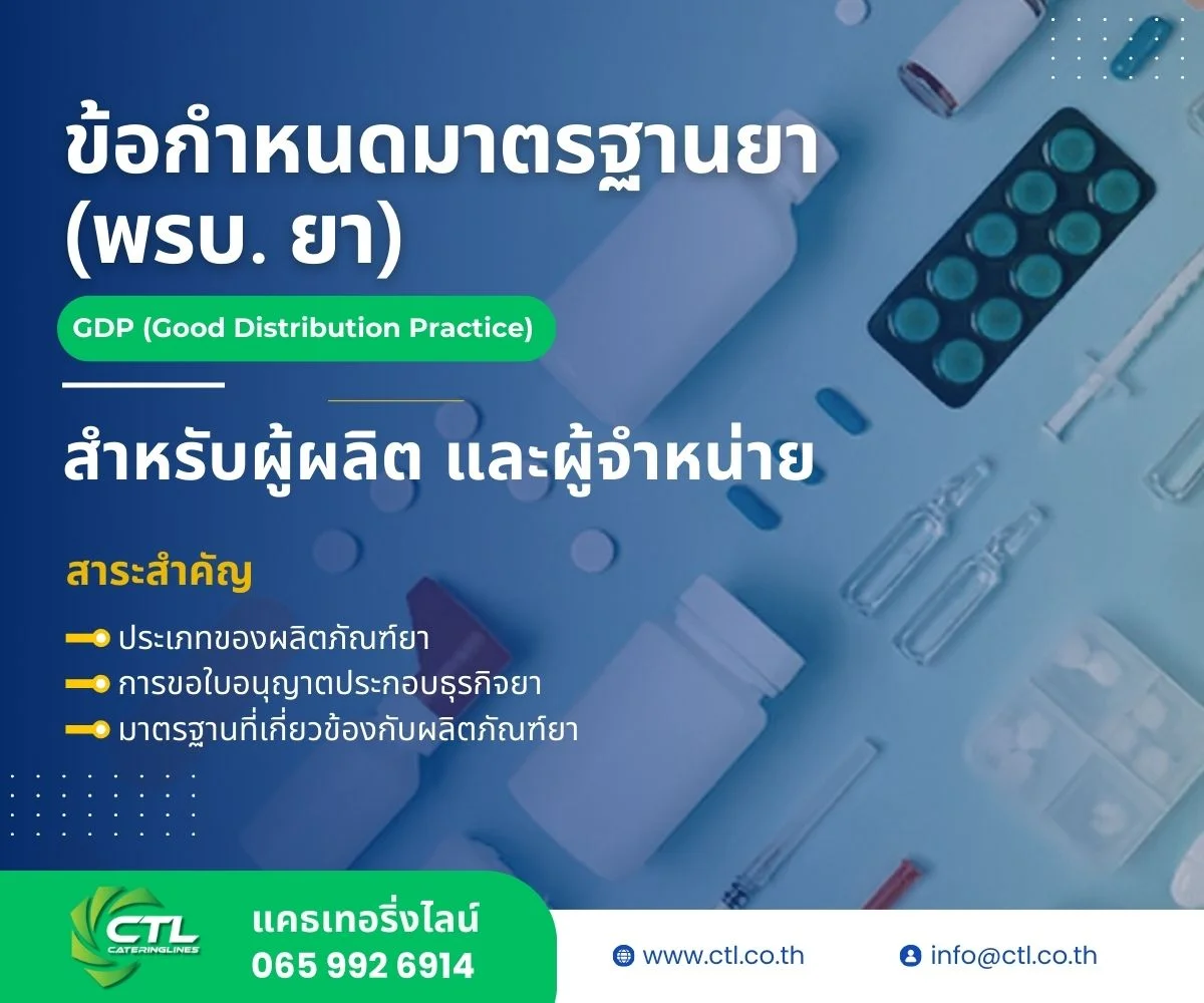 พรบ. ยา สำหรับผู้ผลิต และผู้จำหน่าย