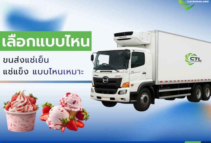 ขนส่งควบคุมอุณหภูมิ