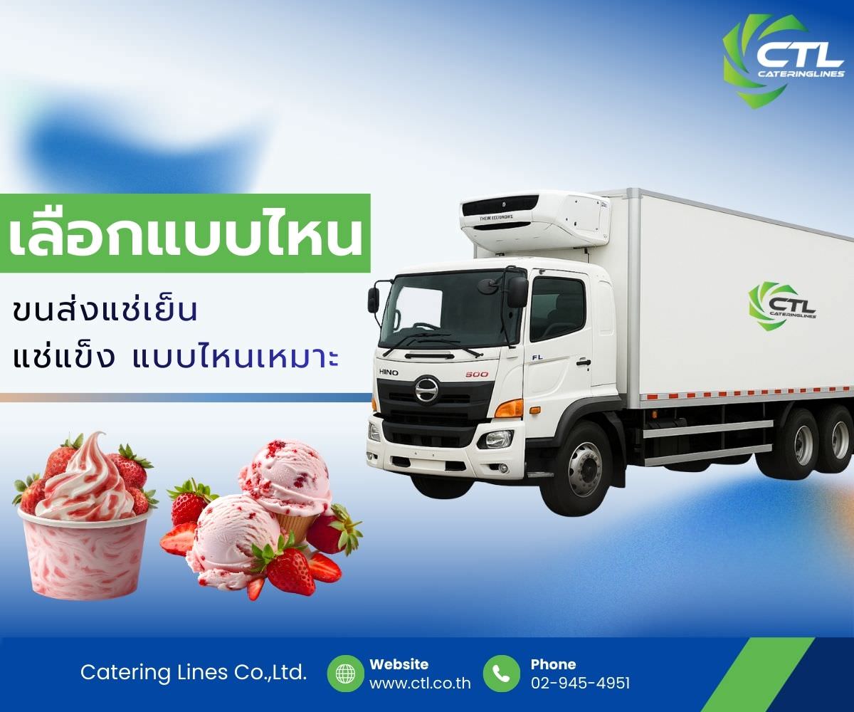 ขนส่งควบคุมอุณหภูมิ