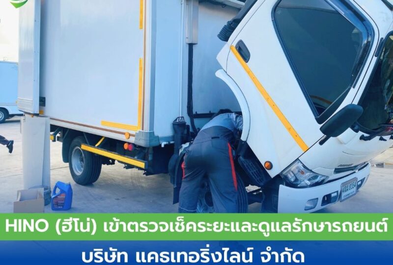 HINO (ฮีโน่) เข้าตรวจเช็คระยะและดูแลรักษารถยนต์