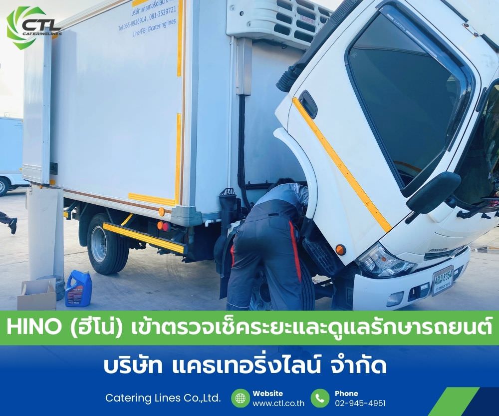 HINO (ฮีโน่) เข้าตรวจเช็คระยะและดูแลรักษารถยนต์