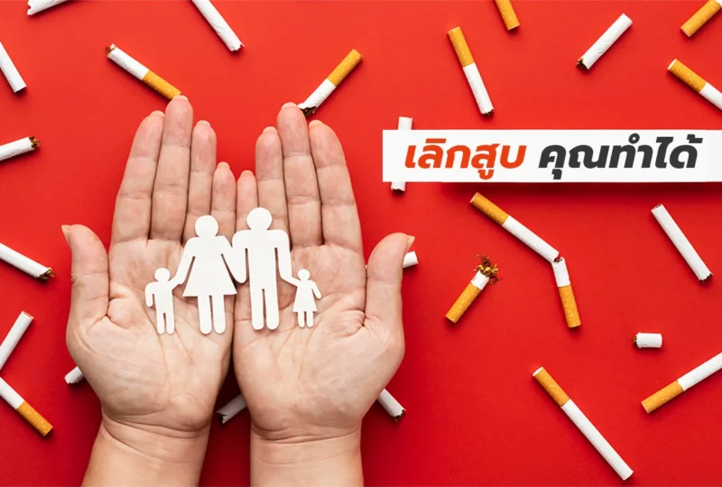 เลิกบุหรี่