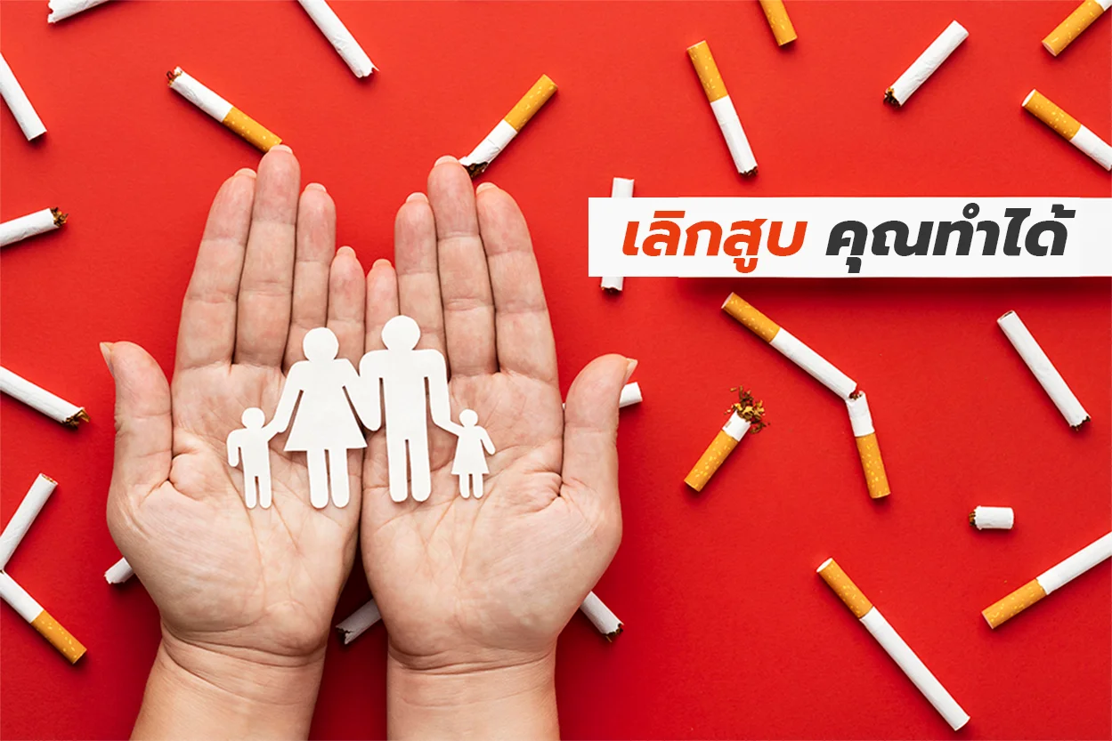 เลิกบุหรี่