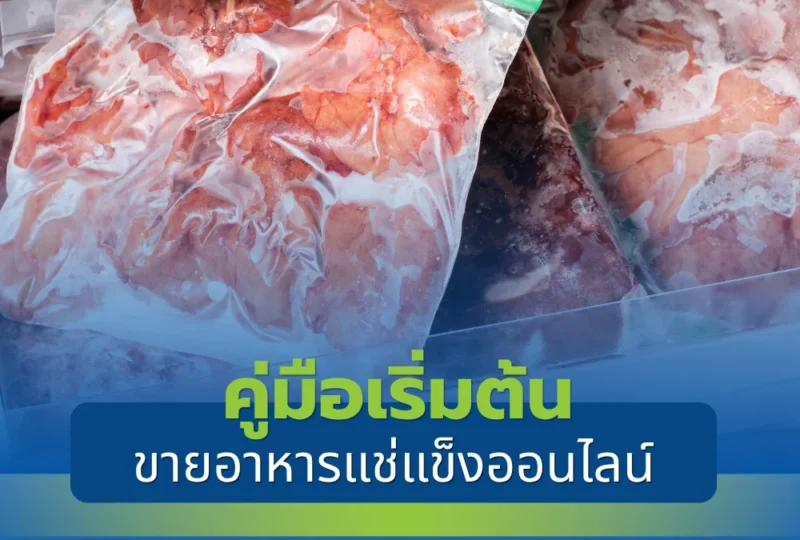 ขายอาหารแช่แข็งออนไลน์