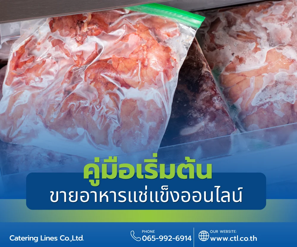 ขายอาหารแช่แข็งออนไลน์