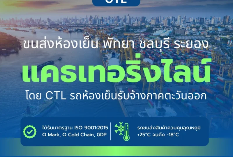 รถขนส่งห้องเย็น พัทยา ชลบุรี ระยอง