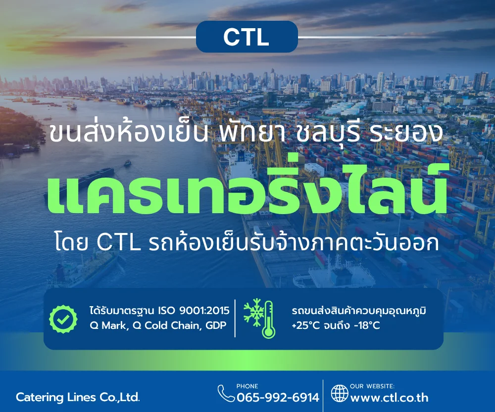 รถขนส่งห้องเย็น พัทยา ชลบุรี ระยอง