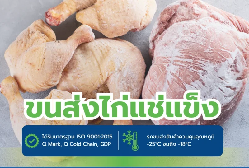 รถห้องเย็นขนส่งไก่แช่แข็ง