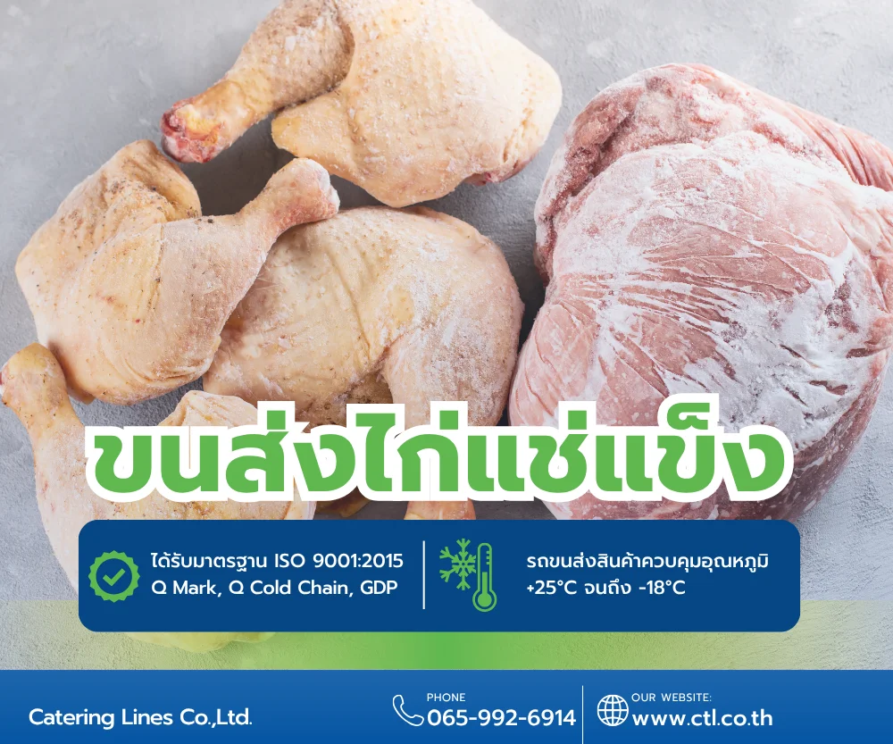 รถห้องเย็นขนส่งไก่แช่แข็ง