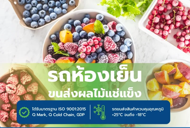 รถห้องเย็นขนส่งผลไม้แช่แข็ง