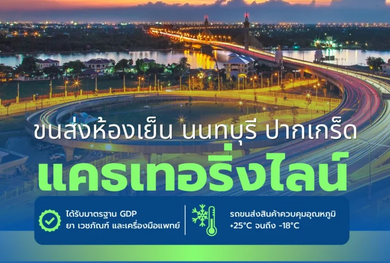 รถขนส่งห้องเย็น นนทบุรี ปากเกร็ด กรุงเทพฯ