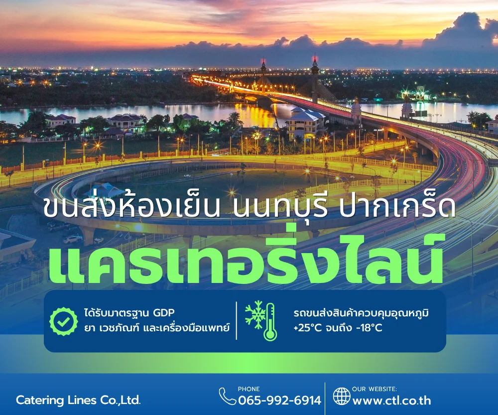 รถขนส่งห้องเย็น นนทบุรี ปากเกร็ด กรุงเทพฯ