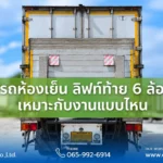 รถห้องเย็น ลิฟท์ท้าย 6 ล้อ